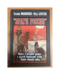 Враги России. Образы и риторики вражды в русской журнальной сатире Первой мировой войны