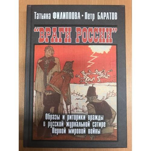 Враги России. Образы и риторики вражды в русской журнальной сатире Первой мировой войны