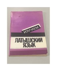 Изучаем латышский язык. Пособие для начинающих