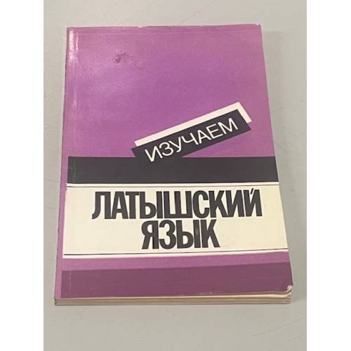Изучаем латышский язык. Пособие для начинающих