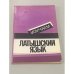 Изучаем латышский язык. Пособие для начинающих