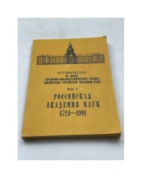 Путеводитель по фонду Справочно-библиографического отдела Библиотеки Российской академии наук