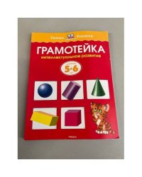 Грамотейка. Интеллектуальное развитие детей 5-6 лет
