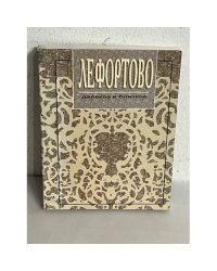 Лефортово далекое и близкое