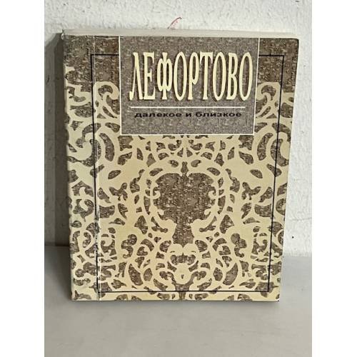 Обложка книги «Лефортово далекое и близкое» — ред. Миклашевская, Е.П.; Цепляева, М.С.