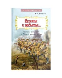 Великая и забытая Рассказы для детей о Первой мировой войне