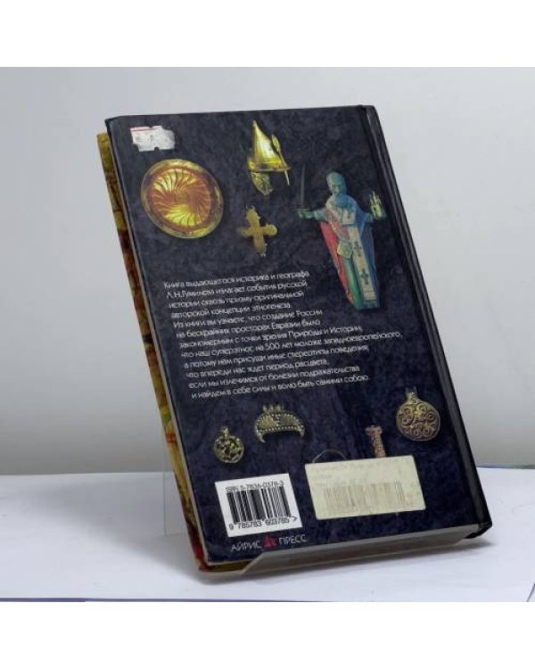 Дополнительное изображение книги «От Руси до России. Очерки этнической истории»