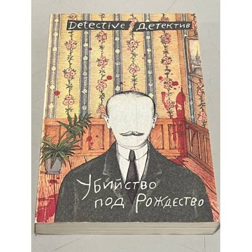 Обложка книги «Убийство под Рождество. Сборник детективных повестей» — Макклой Эллен