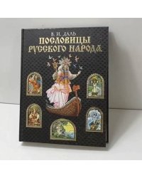 Пословицы русского народа