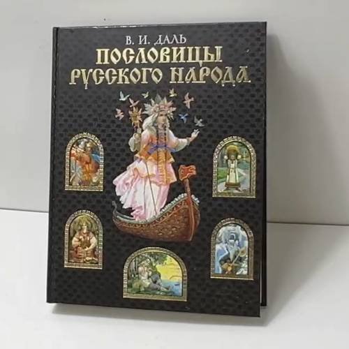 Пословицы русского народа