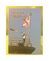 Честь имею