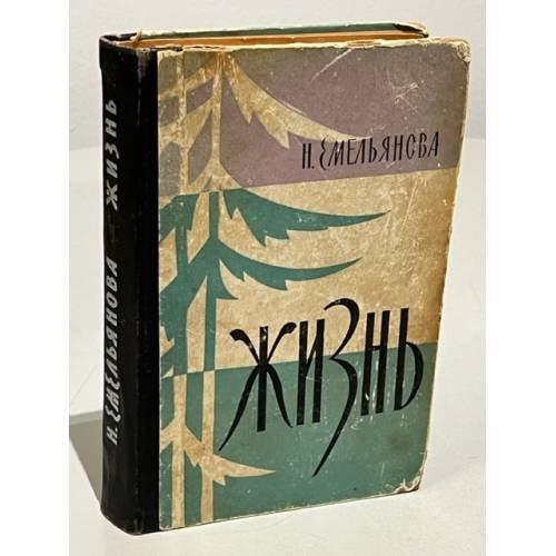Обложка книги «Жизнь» — Емельянова, Нина Александровна