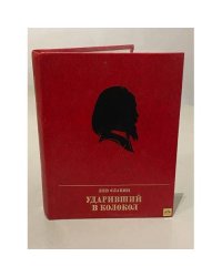 Ударивший в колокол