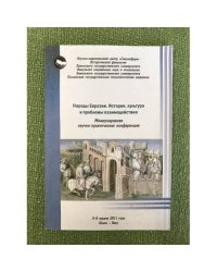 Народы Евразии. История, культура и проблемы взаимодействия
