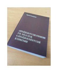 Азербайджано-русские отношения XVIII - начала XIX вв. в азербайджанской и русской историографии: 20-80-е годы XX века