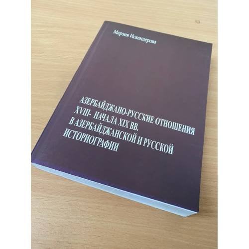 Обложка книги «Азербайджано-русские отношения XVIII - начала XIX вв. в азербайджанской и русской историографии: 20-80-е годы XX века» — Искендерова Марзия Сабир кызы