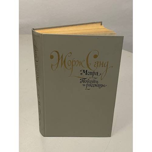 . Мопра. Повести и рассказы