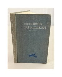 Воспоминания о Заболоцком