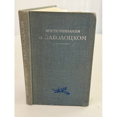 Обложка книги «Воспоминания о Заболоцком» — Не указан