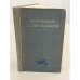 Обложка книги «Воспоминания о Заболоцком» — Не указан