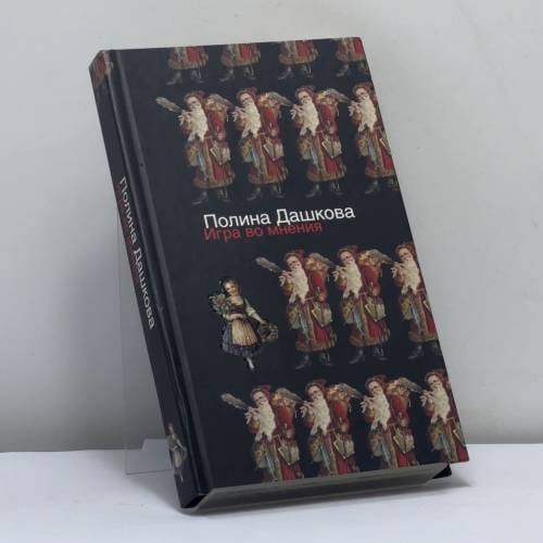 Обложка книги «Игра во мнения» — Полина Викторовна Дашкова, ISBN 9785170400928