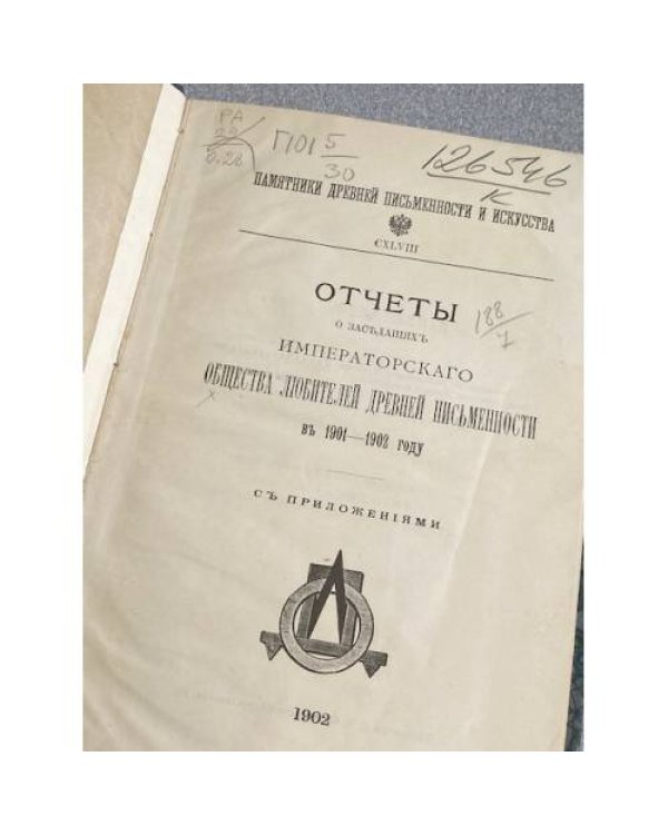 Памятники древней письменности и искусства. Отчёты о заседаниях Императорского Общества Любителей Древней Письменности в 1901–1902 году. С приложениями