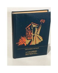 А главное - верность... Повесть о Мартыне Лацисе