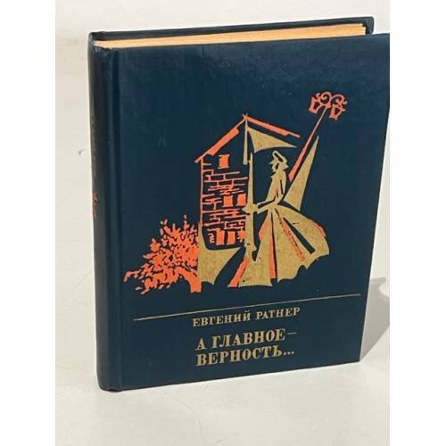 Обложка книги «А главное - верность... Повесть о Мартыне Лацисе» — Ратнер Евгений Ильич
