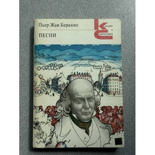 Обложка книги «Песни» — Пьер-Жан Беранже