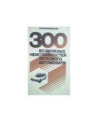 300 возможных неисправностей легкового автомобиля (L)