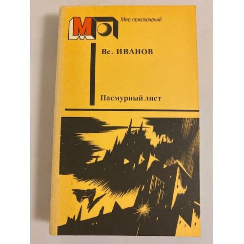 Обложка книги «Пасмурный лист» — Иванов Всеволод Вячеславович