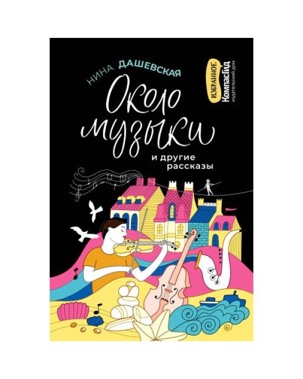 Дополнительное изображение книги «Около музыки и другие рассказы. 2-е изд., стер»