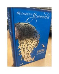 Ангел пролетел