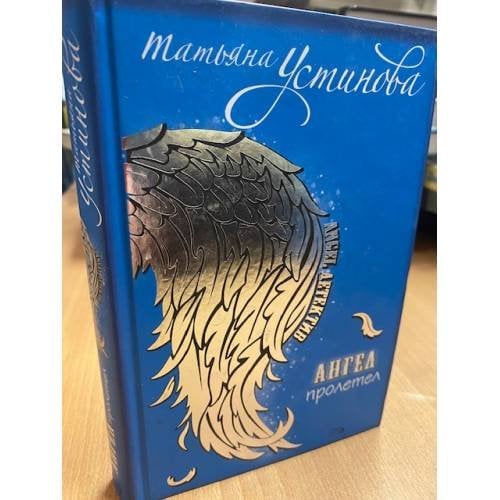 Ангел пролетел