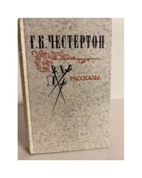 Г. К. Честертон. Рассказы