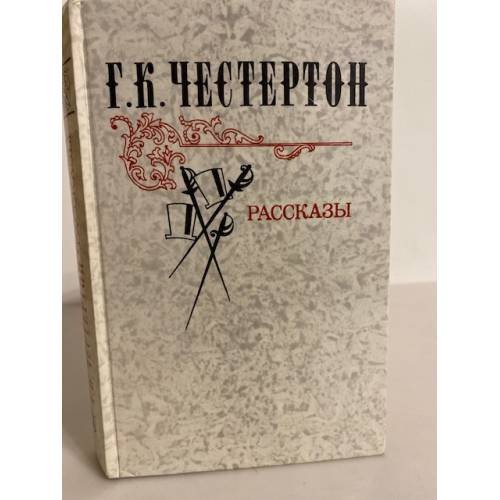 Обложка книги «Г. К. Честертон. Рассказы» — Гилберт Кит Честертон