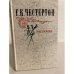Обложка книги «Г. К. Честертон. Рассказы» — Гилберт Кит Честертон