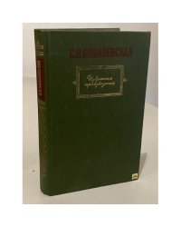 С. В. Ковалевская. Избранные произведения 