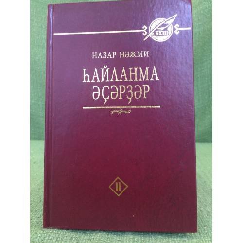 һайланма әҫәрҙәр