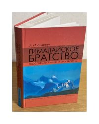 Гималайское братство. Теософский миф и его творцы