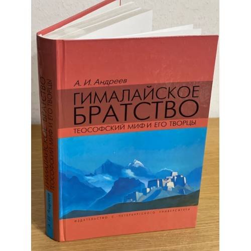 Гималайское братство. Теософский миф и его творцы
