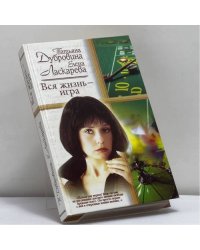Вся жизнь — игра