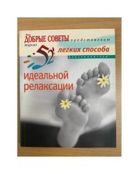 52 легких способа идеальной релаксации