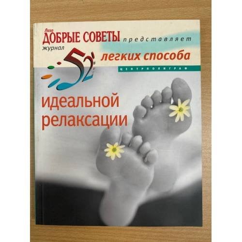 52 легких способа идеальной релаксации
