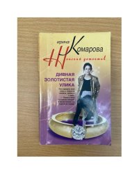 Дивная золотистая улика