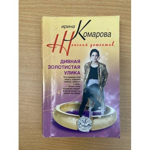 Дивная золотистая улика