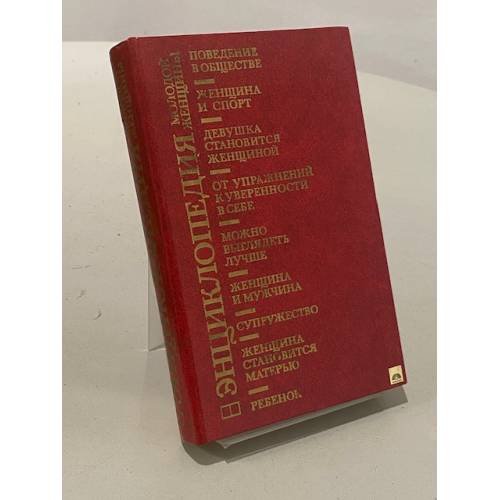 Обложка книги «Энциклопедия молодой женщины» — Автор не указан, ISBN 5010018896