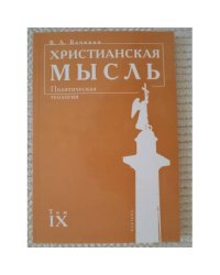 Христианская мысль. Политическая теология. Том 9