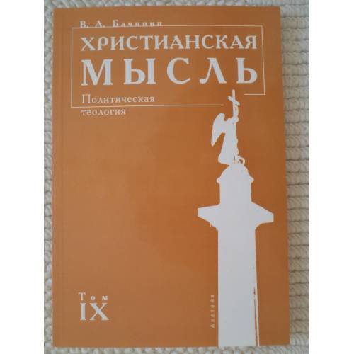 Христианская мысль. Политическая теология. Том 9