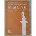 Христианская мысль. Политическая теология. Том 9